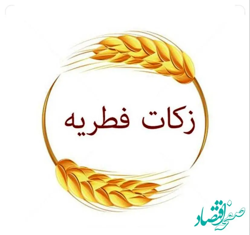 میزان فطریه ماه رمضان ۱۴۰۳ از سوی دفتر آیت‌الله جوادی آملی اعلام شد