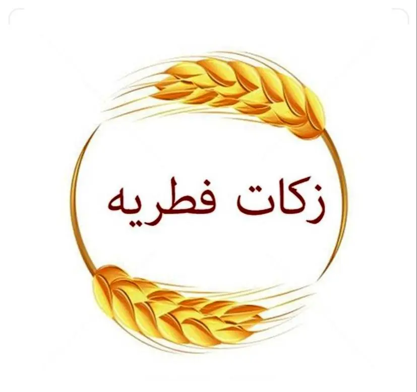 میزان فطریه ماه رمضان ۱۴۰۳ از سوی دفتر آیتالله جوادی آملی اعلام شد