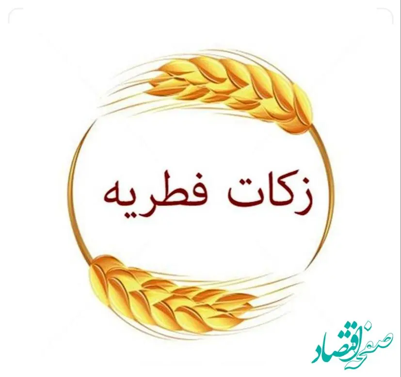 میزان فطریه ماه رمضان ۱۴۰۳ از سوی دفتر آیت‌الله جوادی آملی اعلام شد