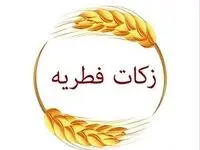 میزان فطریه ماه رمضان ۱۴۰۳ از سوی دفتر آیت‌الله جوادی آملی اعلام شد