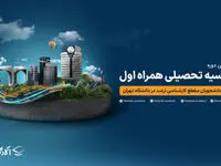 دومین دوره بورسیه تحصیلی همراه اول برای ۱۹ کد رشته در دانشگاه تهران
