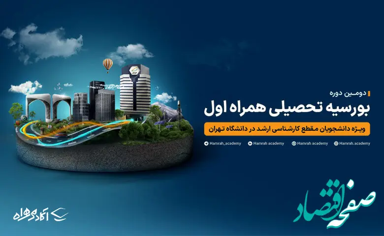 دومین دوره بورسیه تحصیلی همراه اول برای ۱۹ کد رشته در دانشگاه تهران