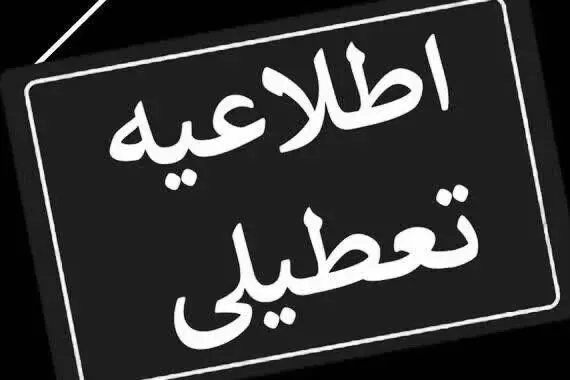 آیا ادارات خوزستان فردا شنبه ۶ مرداد ماه ۱۴۰۳ تعطیل است؟ / تعطیلی ادارات خوزستان فردا ۶ مرداد ۱۴۰۳