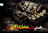 افشای فساد میلیارد دلاری نفت + ویدئو