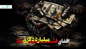 افشای فساد میلیارد دلاری نفت + ویدئو