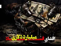 افشای فساد میلیارد دلاری نفت + ویدئو