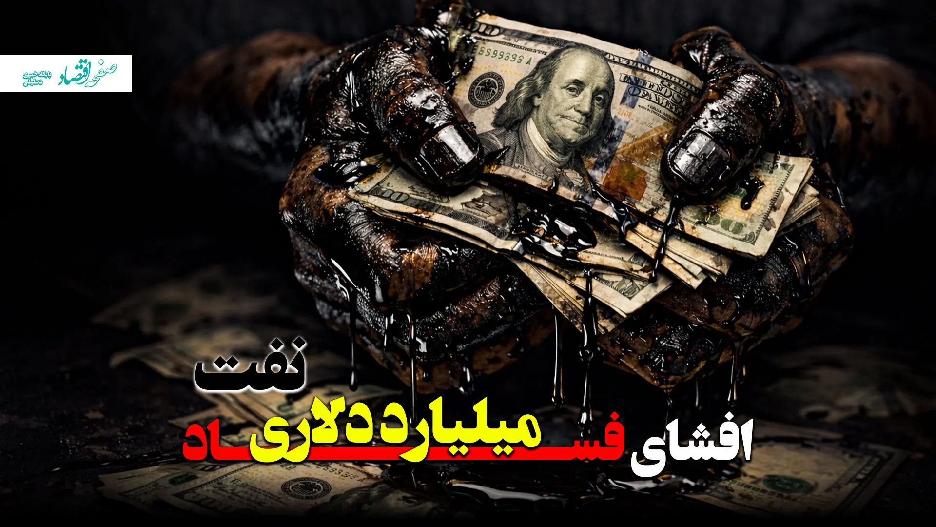 افشای فساد میلیارد دلاری نفت + ویدئو