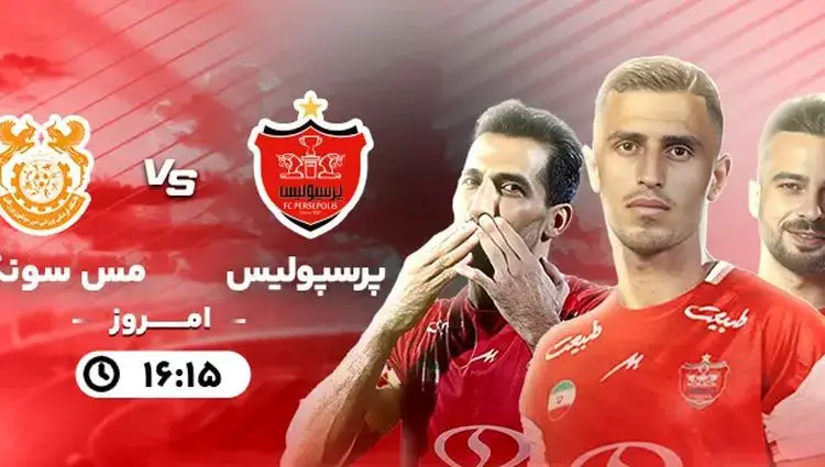 پخش زنده بازی پرسپولیس و مس سونگون امروز پنجشنبه یکم آذر ۱۴۰۳