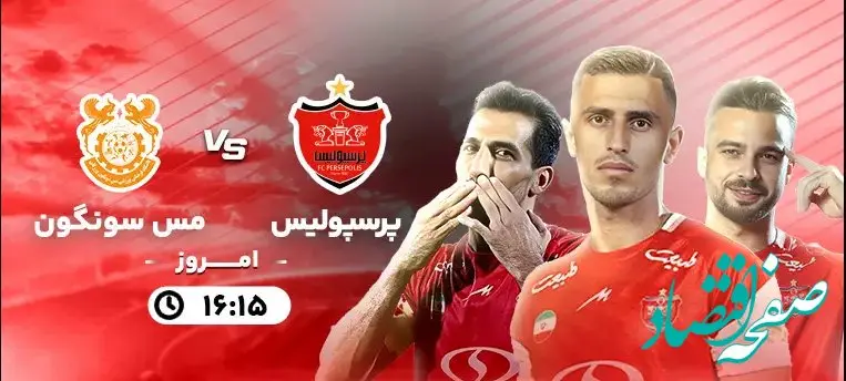 گزارش بازی پرسپولیس و مس سونگون امروز پنجشنبه یکم آذر ۱۴۰۳