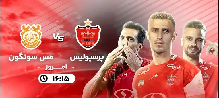 گزارش بازی پرسپولیس و مس سونگون امروز پنجشنبه یکم آذر ۱۴۰۳