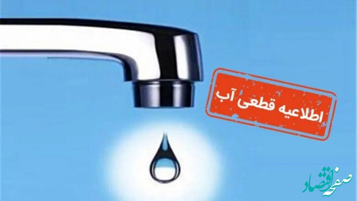 هشدار قطعی ۵ ساعته آب در چند منطقه این شهر | ۸ تیر بدون آب برای یک کلان شهر + اسم شهر و منطقه