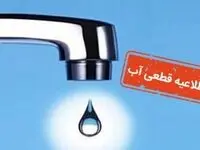 هشدار قطعی ۵ ساعته آب در چند منطقه این شهر | ۸ تیر بدون آب برای یک کلان شهر + اسم شهر و منطقه