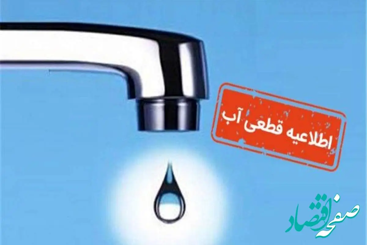 هشدار قطعی ۵ ساعته آب در چند منطقه این شهر | ۸ تیر بدون آب برای یک کلان شهر + اسم شهر و منطقه