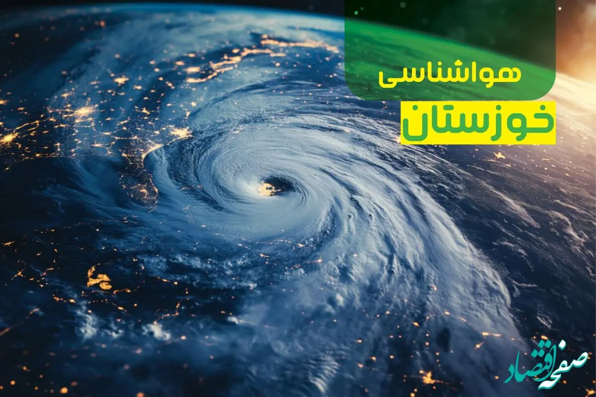 پیش‌ بینی هواشناسی اهواز فردا چهارشنبه ۱۲ دی ۱۴۰۳|خبر فوری هواشناسی اهواز+وضعیت آب و هوای خوزستان