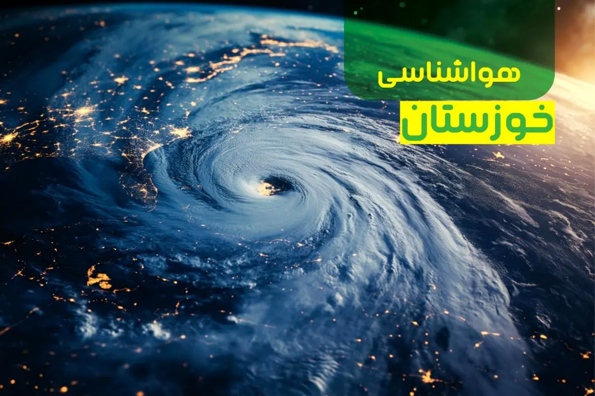 خبر فوری هواشناسی خوزستان ۲۴ ساعت آینده | پیش بینی وضعیت آب و هوا خوزستان فردا یکشنبه ۹ دی ماه ۱۴۰۳