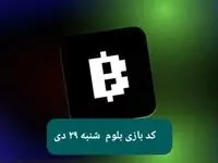 کد ویدئوهای بازی بلوم امروز شنبه ۲۹ دی ۱۴۰۳