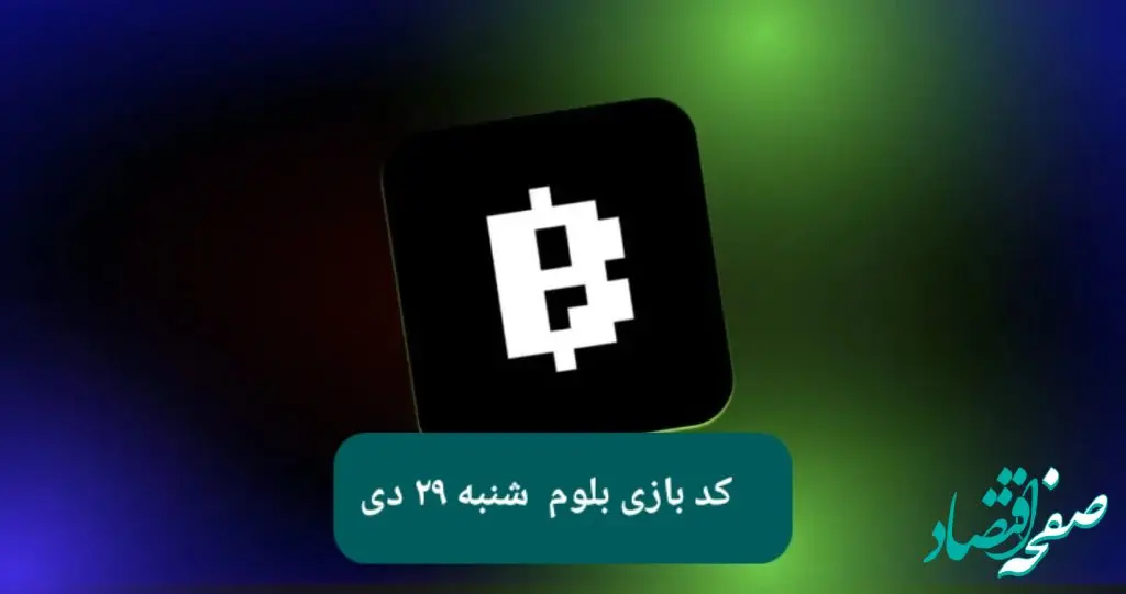 کد ویدئوهای بازی بلوم امروز شنبه ۲۹ دی ۱۴۰۳