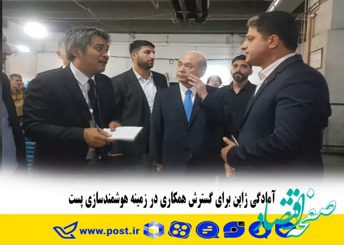 آمادگی ژاپن برای گسترش همکاری در زمینه هوشمندسازی پست