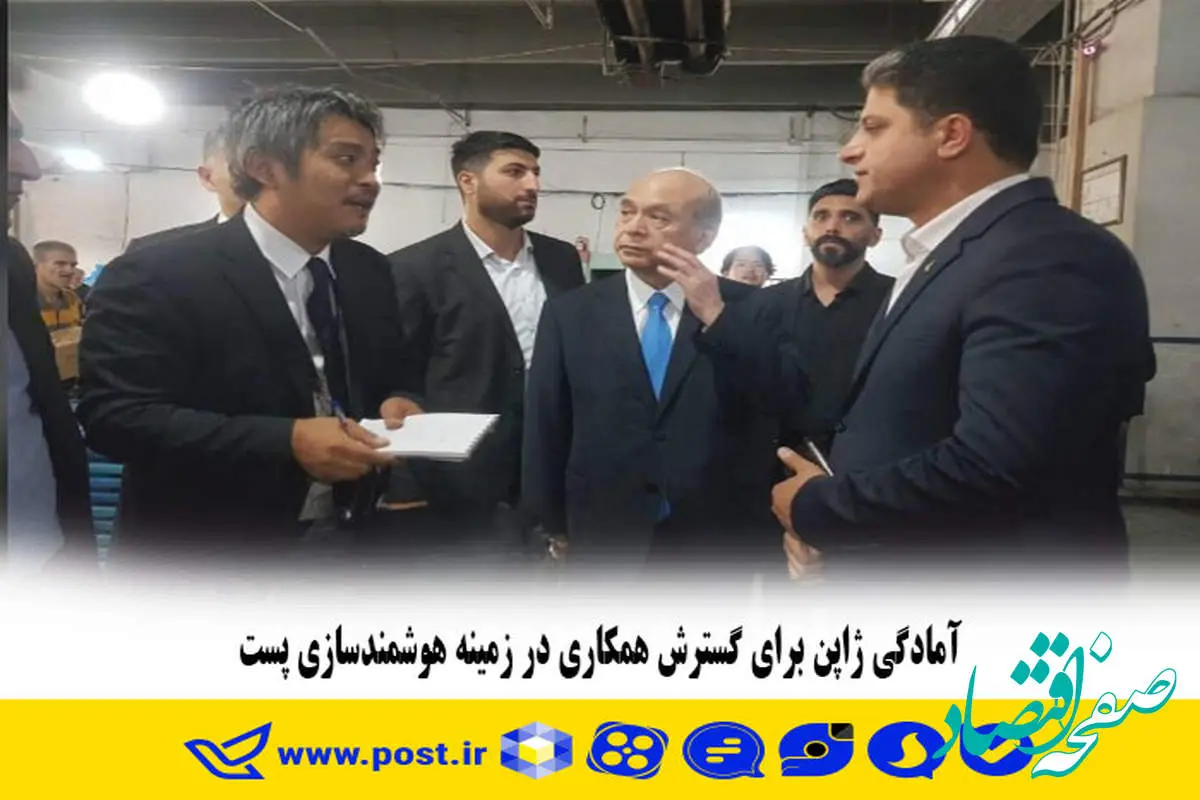 آمادگی ژاپن برای گسترش همکاری در زمینه هوشمندسازی پست