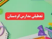 خبر فوری تعطیلی مدارس کردستان فردا یکشنبه ۷ بهمن ۱۴۰۳ | مدارس سنندج فردا یکشنبه ۷ بهمن ۱۴۰۳ تعطیل است؟