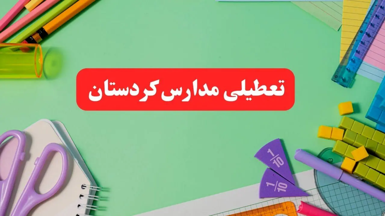 تعطیلی مدارس کردستان فردا دوشنبه ۶ اسفند ۱۴۰۳ | مدارس سنندج دوشنبه ۶ اسفند ۱۴۰۳ تعطیل است؟