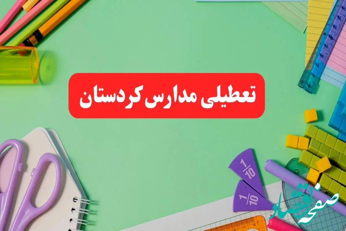 تعطیلی مدارس کردستان فردا دوشنبه ۶ اسفند ۱۴۰۳ | مدارس سنندج دوشنبه ۶ اسفند ۱۴۰۳ تعطیل است؟