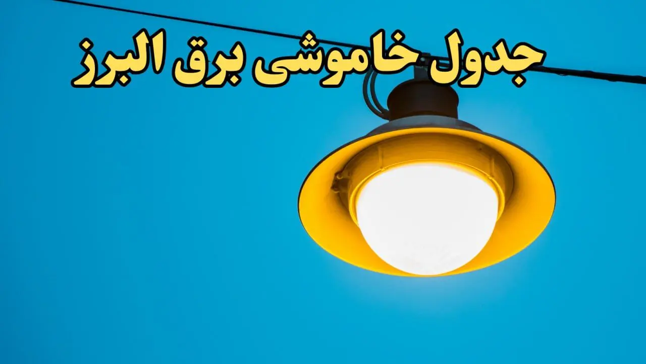 زمان قطعی برق البرز فردا چهارشنبه ۲۲ اسفند ۱۴۰۳ + جدول خاموشی برق کرج فردا بیست و دوم اسفندماه ۱۴۰۳