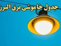 زمان قطعی برق البرز فردا چهارشنبه ۲۲ اسفند ۱۴۰۳ + جدول خاموشی برق کرج فردا بیست و دوم اسفندماه ۱۴۰۳