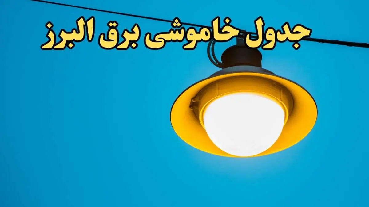 زمان قطعی برق البرز فردا چهارشنبه ۲۲ اسفند ۱۴۰۳ + جدول خاموشی برق کرج فردا بیست و دوم اسفندماه ۱۴۰۳