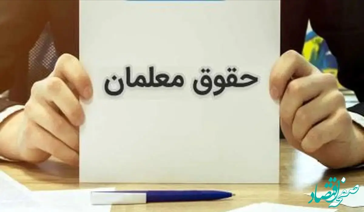 فرهنگیان بخوانند؛ فرمول جدید افزایش حقوق و زمان صدور احکام جدید حقوق فرهنگیان در سال ۱۴۰۴ و زمان پرداخت آن