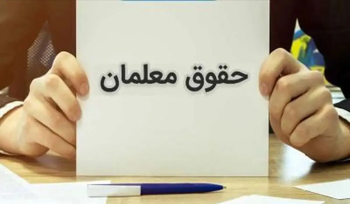 فرهنگیان بخوانند؛ فرمول جدید افزایش حقوق و زمان صدور احکام جدید حقوق فرهنگیان در سال ۱۴۰۴ و زمان پرداخت آن