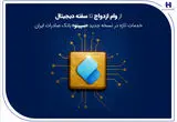 از وام ازدواج تا سفته دیجیتال؛ خدمات تازه در نسخه جدید «سپینو» بانک صادرات ایران