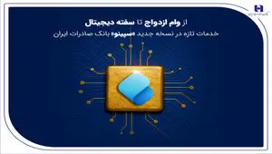 از وام ازدواج تا سفته دیجیتال؛ خدمات تازه در نسخه جدید «سپینو» بانک صادرات ایران