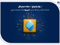 از وام ازدواج تا سفته دیجیتال؛ خدمات تازه در نسخه جدید «سپینو» بانک صادرات ایران