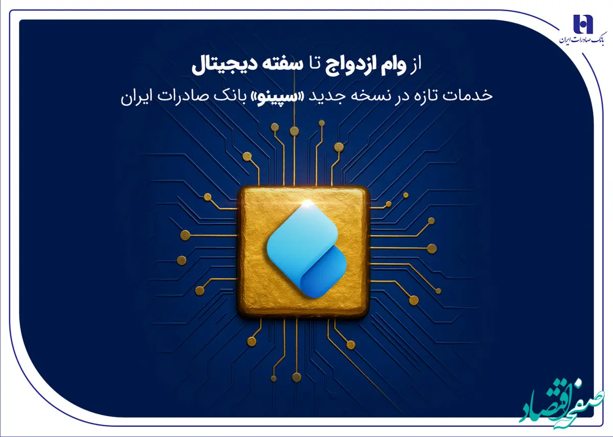از وام ازدواج تا سفته دیجیتال؛ خدمات تازه در نسخه جدید «سپینو» بانک صادرات ایران