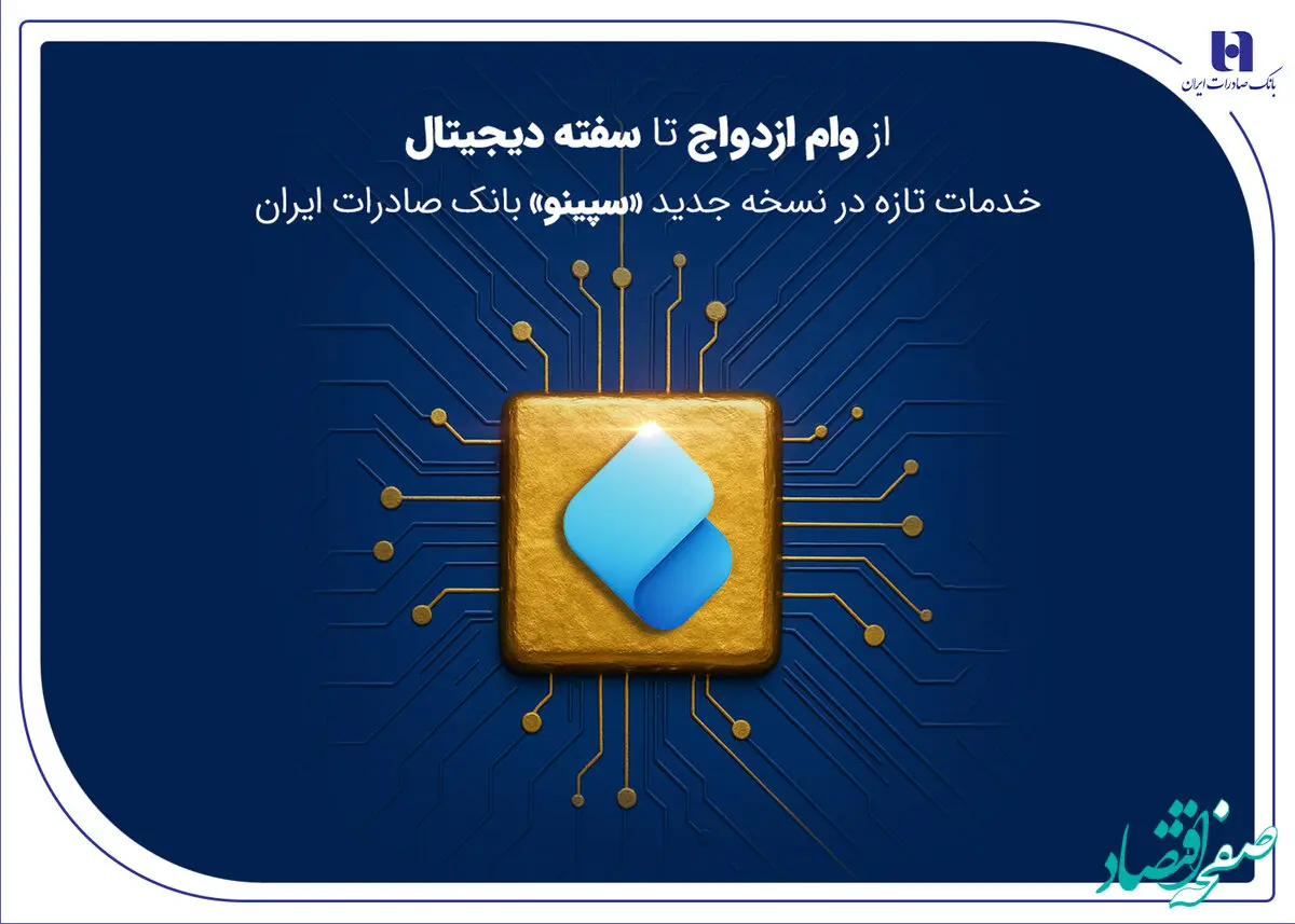 از وام ازدواج تا سفته دیجیتال؛ خدمات تازه در نسخه جدید «سپینو» بانک صادرات ایران