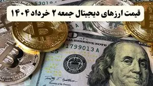 آخرین قیمت ارزهای دیجیتال امروز جمعه ۲ خرداد ۱۴۰۴ به تومان + جدول