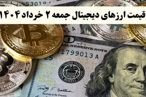 آخرین قیمت ارزهای دیجیتال امروز جمعه ۲ خرداد ۱۴۰۴ به تومان + جدول