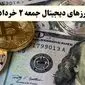 آخرین قیمت ارزهای دیجیتال امروز جمعه ۲ خرداد ۱۴۰۴ به تومان + جدول