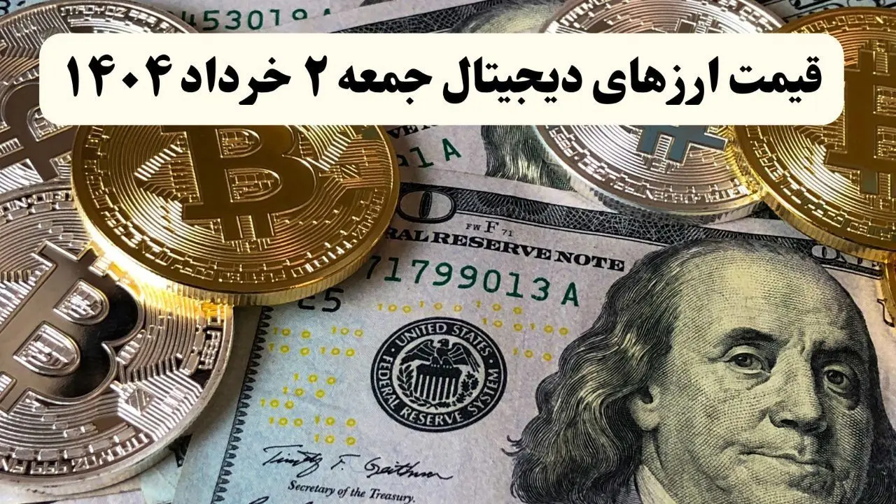 آخرین قیمت ارزهای دیجیتال امروز جمعه ۲ خرداد ۱۴۰۴ به تومان + جدول