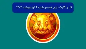 کد مورس و کارت‌ بازی همستر شنبه ۶ اردیبهشت ۱۴۰۴