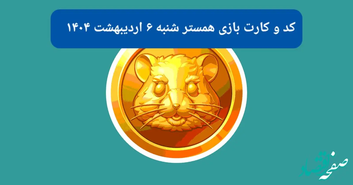 کد مورس و کارت‌ بازی همستر شنبه ۶ اردیبهشت ۱۴۰۴