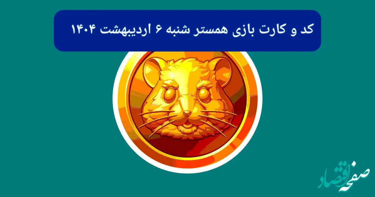 کد مورس و کارت‌ بازی همستر شنبه ۶ اردیبهشت ۱۴۰۴