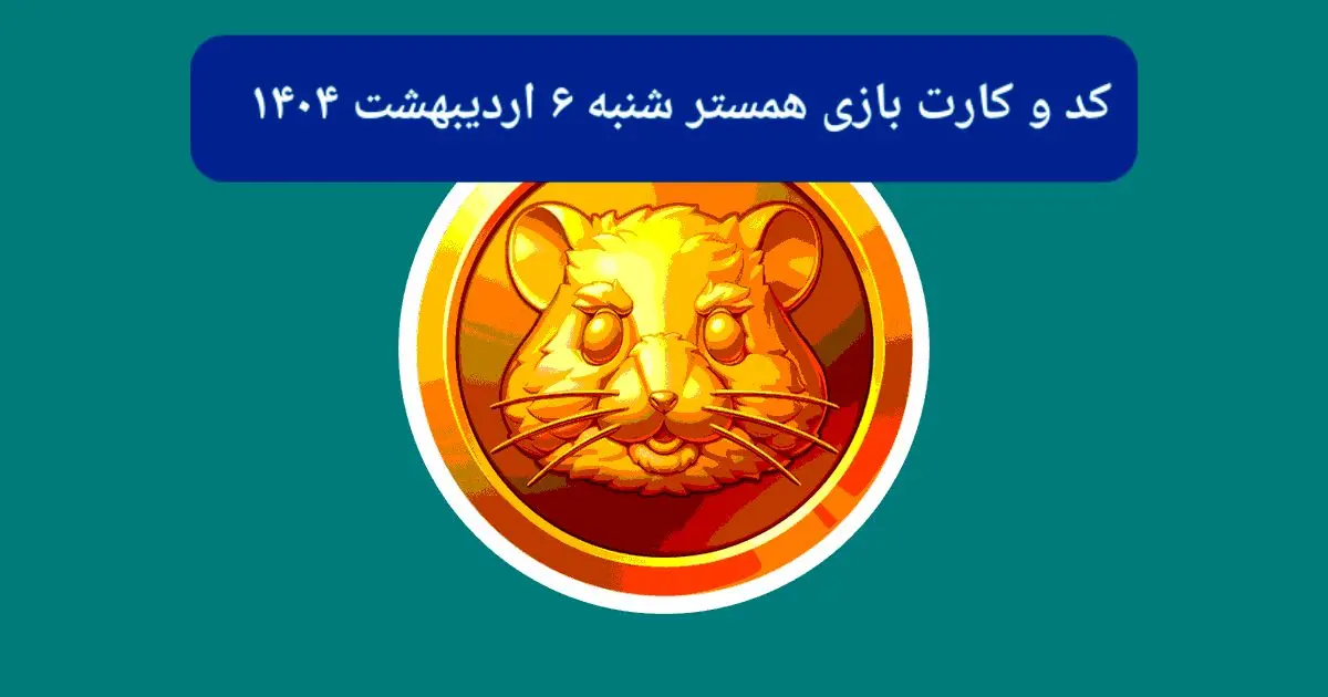 کد مورس و کارت‌ بازی همستر شنبه ۶ اردیبهشت ۱۴۰۴