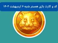 کد مورس و کارت‌ بازی همستر شنبه ۶ اردیبهشت ۱۴۰۴
