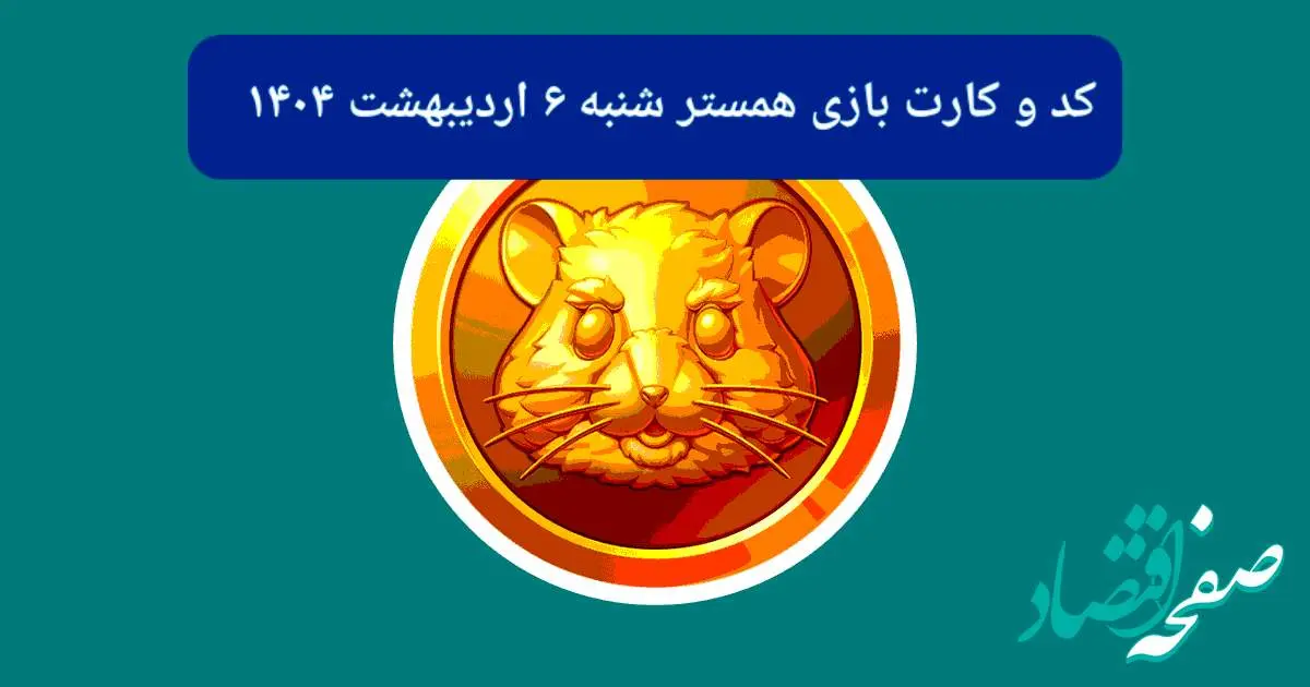 کد مورس و کارت بازی همستر شنبه ۶ اردیبهشت ۱۴۰۴