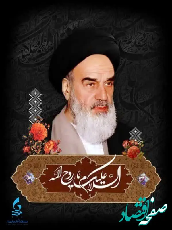 پیام رئیس هیأت مدیره و مدیرعامل سازمان منطقه آزاد چابهار به مناسبت ارتحال ملکوتی امام خمینی (ره) بنیانگذار جمهوری اسلامی ایران