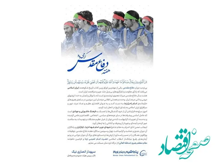 پیام دکتر انصاری نیک، مدیرعامل محترم شرکت پتروشیمی بندرامام به مناسبت هفته ی دفاع مقدس
