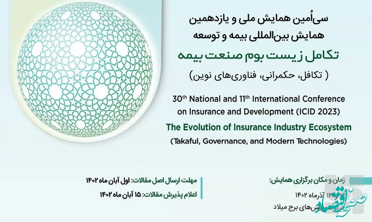  سی‌اُمین همایش ملی و یازدهمین همایش بین‌المللی بیمه و توسعه برگزار شد