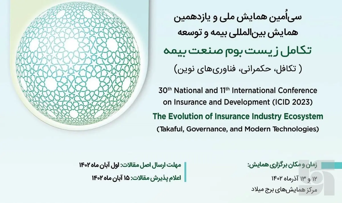 سیاُمین همایش ملی و یازدهمین همایش بینالمللی بیمه و توسعه برگزار شد